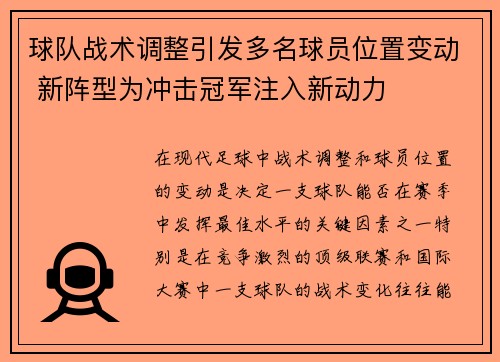 球队战术调整引发多名球员位置变动 新阵型为冲击冠军注入新动力