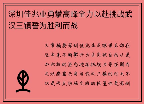 深圳佳兆业勇攀高峰全力以赴挑战武汉三镇誓为胜利而战