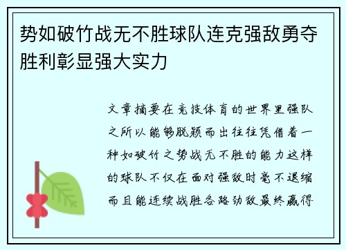 势如破竹战无不胜球队连克强敌勇夺胜利彰显强大实力