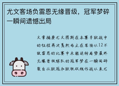 尤文客场负雷恩无缘晋级，冠军梦碎一瞬间遗憾出局