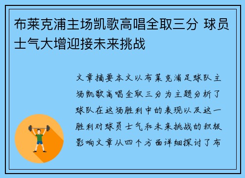 布莱克浦主场凯歌高唱全取三分 球员士气大增迎接未来挑战