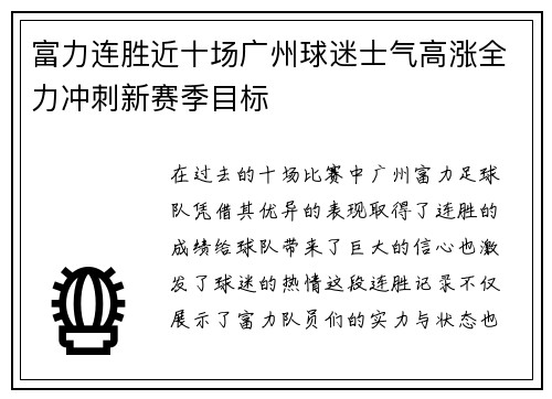 富力连胜近十场广州球迷士气高涨全力冲刺新赛季目标