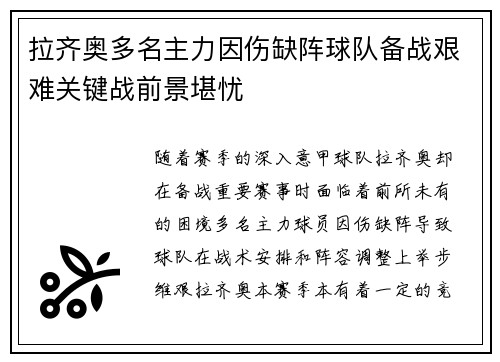 拉齐奥多名主力因伤缺阵球队备战艰难关键战前景堪忧