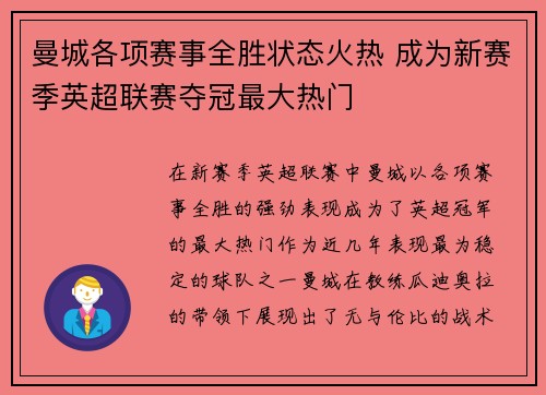 曼城各项赛事全胜状态火热 成为新赛季英超联赛夺冠最大热门