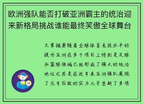 欧洲强队能否打破亚洲霸主的统治迎来新格局挑战谁能最终笑傲全球舞台