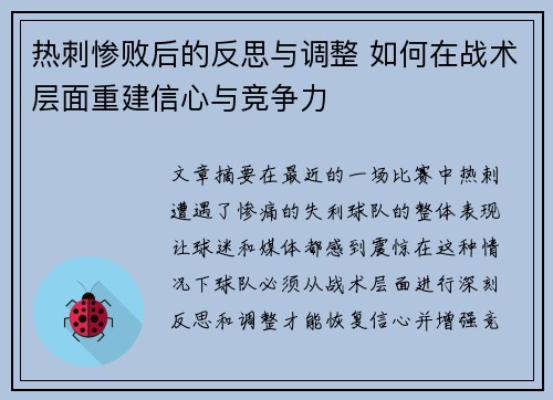 热刺惨败后的反思与调整 如何在战术层面重建信心与竞争力