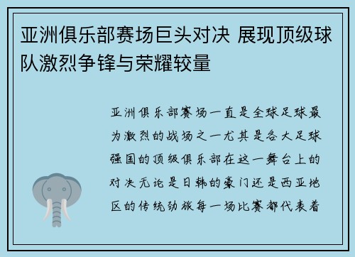 亚洲俱乐部赛场巨头对决 展现顶级球队激烈争锋与荣耀较量