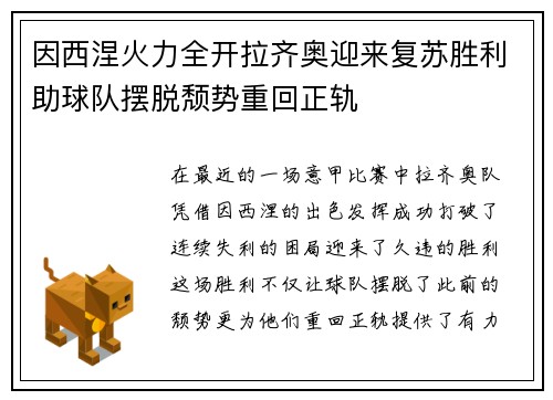 因西涅火力全开拉齐奥迎来复苏胜利助球队摆脱颓势重回正轨