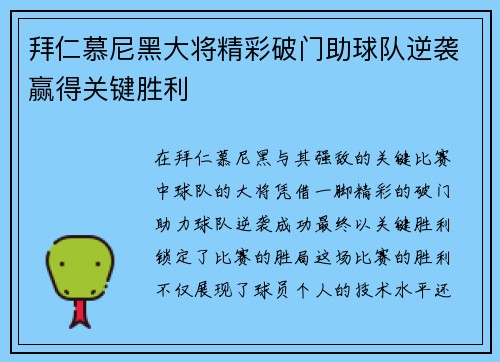 拜仁慕尼黑大将精彩破门助球队逆袭赢得关键胜利