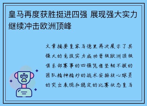 皇马再度获胜挺进四强 展现强大实力继续冲击欧洲顶峰