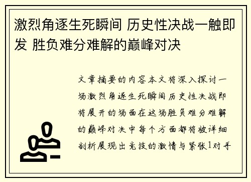 激烈角逐生死瞬间 历史性决战一触即发 胜负难分难解的巅峰对决