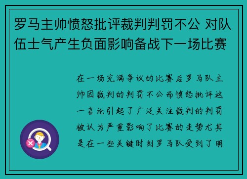 罗马主帅愤怒批评裁判判罚不公 对队伍士气产生负面影响备战下一场比赛