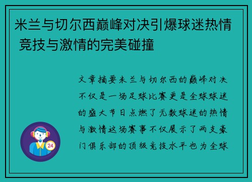 米兰与切尔西巅峰对决引爆球迷热情 竞技与激情的完美碰撞