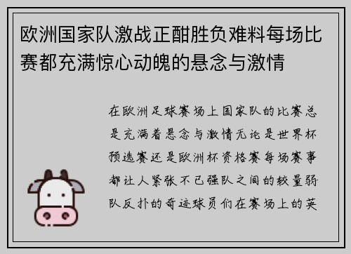 欧洲国家队激战正酣胜负难料每场比赛都充满惊心动魄的悬念与激情