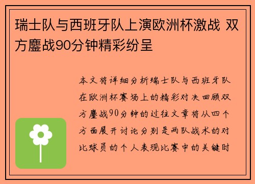 瑞士队与西班牙队上演欧洲杯激战 双方鏖战90分钟精彩纷呈