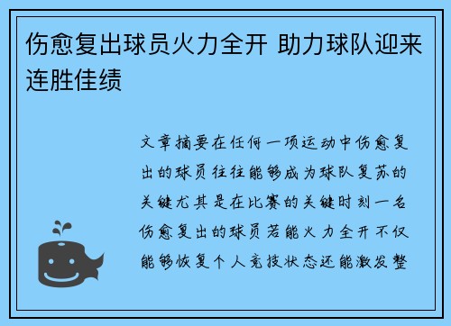 伤愈复出球员火力全开 助力球队迎来连胜佳绩