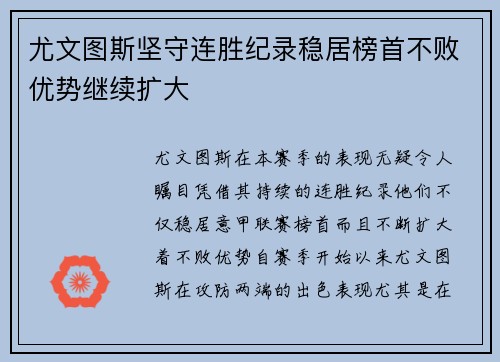 尤文图斯坚守连胜纪录稳居榜首不败优势继续扩大