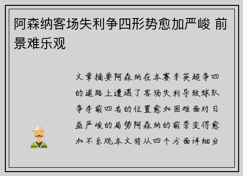 阿森纳客场失利争四形势愈加严峻 前景难乐观