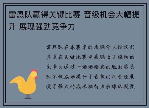 雷恩队赢得关键比赛 晋级机会大幅提升 展现强劲竞争力