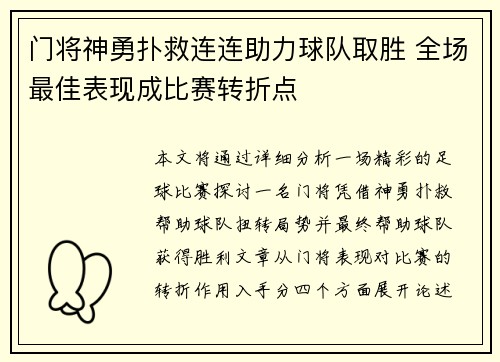 门将神勇扑救连连助力球队取胜 全场最佳表现成比赛转折点