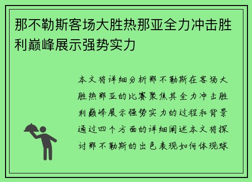 那不勒斯客场大胜热那亚全力冲击胜利巅峰展示强势实力