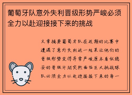 葡萄牙队意外失利晋级形势严峻必须全力以赴迎接接下来的挑战