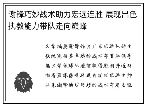 谢锋巧妙战术助力宏远连胜 展现出色执教能力带队走向巅峰