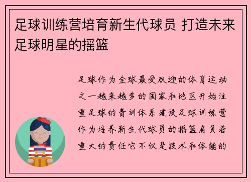 足球训练营培育新生代球员 打造未来足球明星的摇篮