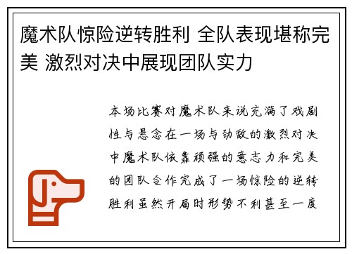 魔术队惊险逆转胜利 全队表现堪称完美 激烈对决中展现团队实力