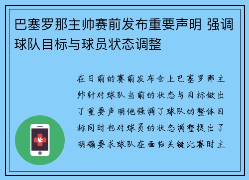巴塞罗那主帅赛前发布重要声明 强调球队目标与球员状态调整
