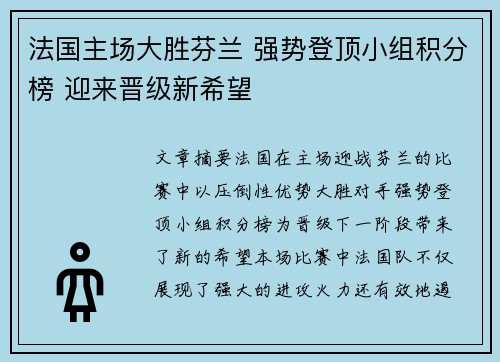法国主场大胜芬兰 强势登顶小组积分榜 迎来晋级新希望
