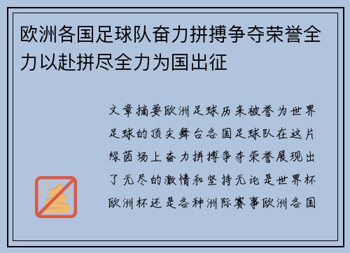 欧洲各国足球队奋力拼搏争夺荣誉全力以赴拼尽全力为国出征