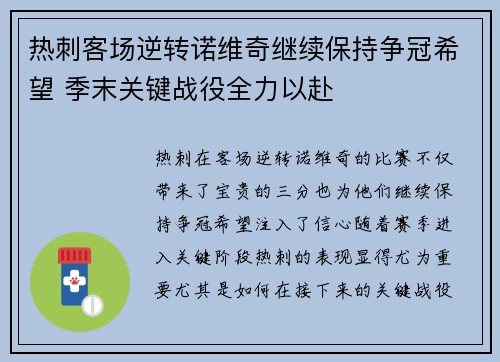 热刺客场逆转诺维奇继续保持争冠希望 季末关键战役全力以赴