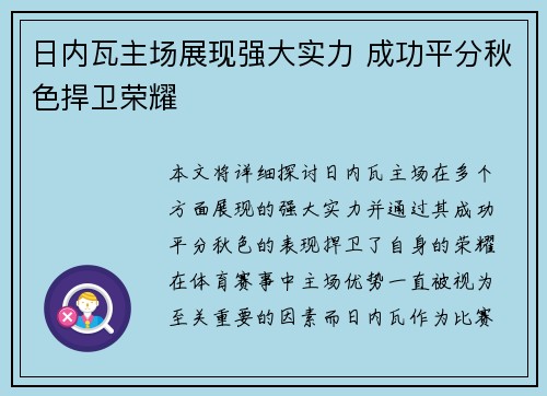 日内瓦主场展现强大实力 成功平分秋色捍卫荣耀