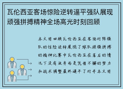 瓦伦西亚客场惊险逆转逼平强队展现顽强拼搏精神全场高光时刻回顾