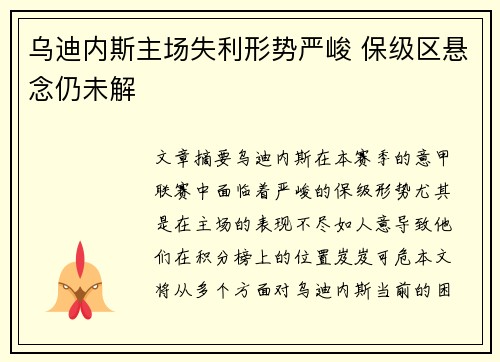 乌迪内斯主场失利形势严峻 保级区悬念仍未解