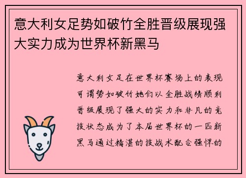 意大利女足势如破竹全胜晋级展现强大实力成为世界杯新黑马