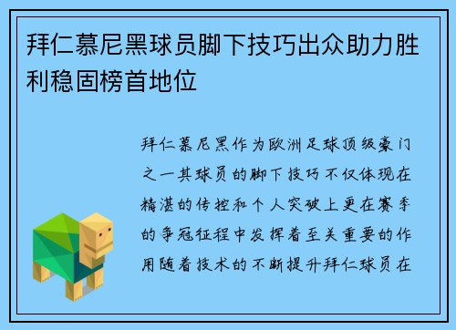 拜仁慕尼黑球员脚下技巧出众助力胜利稳固榜首地位