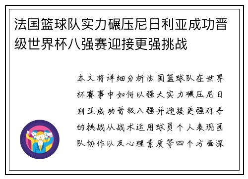 法国篮球队实力碾压尼日利亚成功晋级世界杯八强赛迎接更强挑战