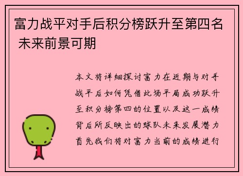 富力战平对手后积分榜跃升至第四名 未来前景可期