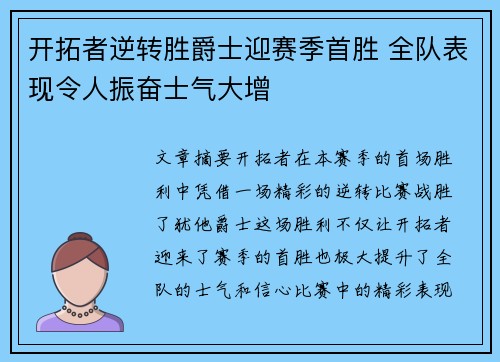 开拓者逆转胜爵士迎赛季首胜 全队表现令人振奋士气大增
