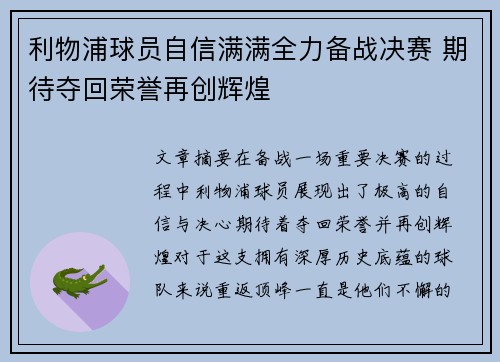 利物浦球员自信满满全力备战决赛 期待夺回荣誉再创辉煌