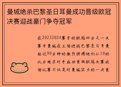 曼城绝杀巴黎圣日耳曼成功晋级欧冠决赛迎战豪门争夺冠军