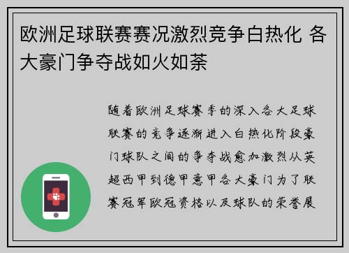 欧洲足球联赛赛况激烈竞争白热化 各大豪门争夺战如火如荼