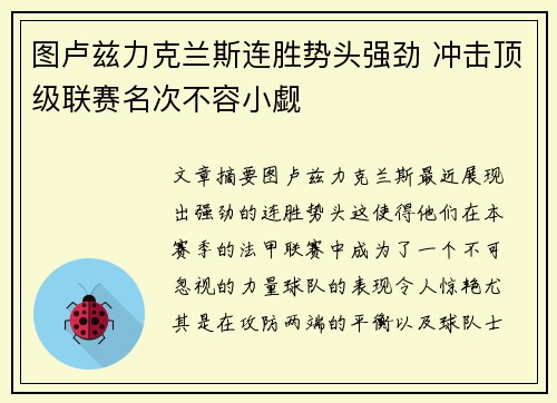 图卢兹力克兰斯连胜势头强劲 冲击顶级联赛名次不容小觑