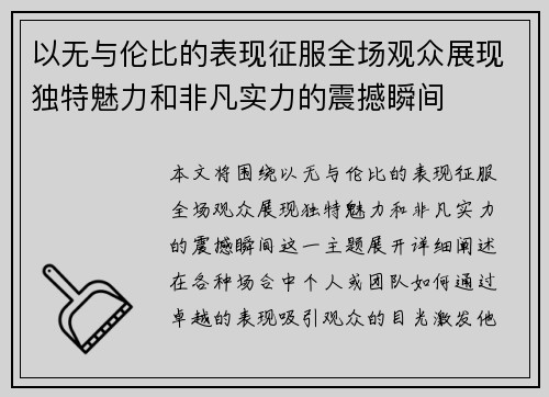 以无与伦比的表现征服全场观众展现独特魅力和非凡实力的震撼瞬间