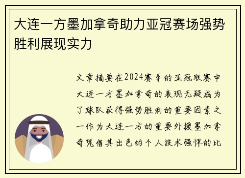 大连一方墨加拿奇助力亚冠赛场强势胜利展现实力
