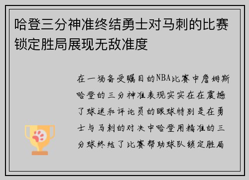 哈登三分神准终结勇士对马刺的比赛锁定胜局展现无敌准度