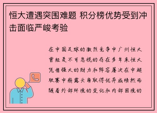 恒大遭遇突围难题 积分榜优势受到冲击面临严峻考验