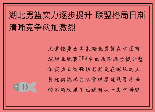 湖北男篮实力逐步提升 联盟格局日渐清晰竞争愈加激烈